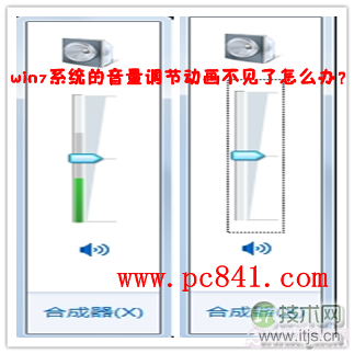 windows 7系统的音量调节动画跳动的绿色竖条不见了怎么找回(图1) windows 7系统的音量调节动画跳动的绿色竖条不见了怎么找回(图1)
