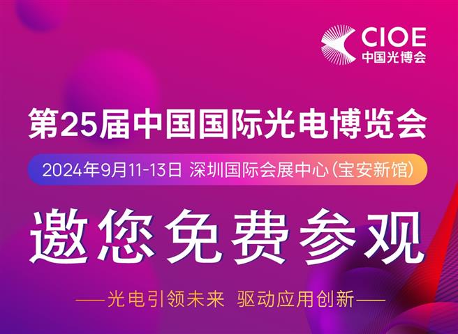 CIOE 2024 | 一图快速了解24万㎡全球光电全产业链综合型大展 - 诺云路远科技资讯网