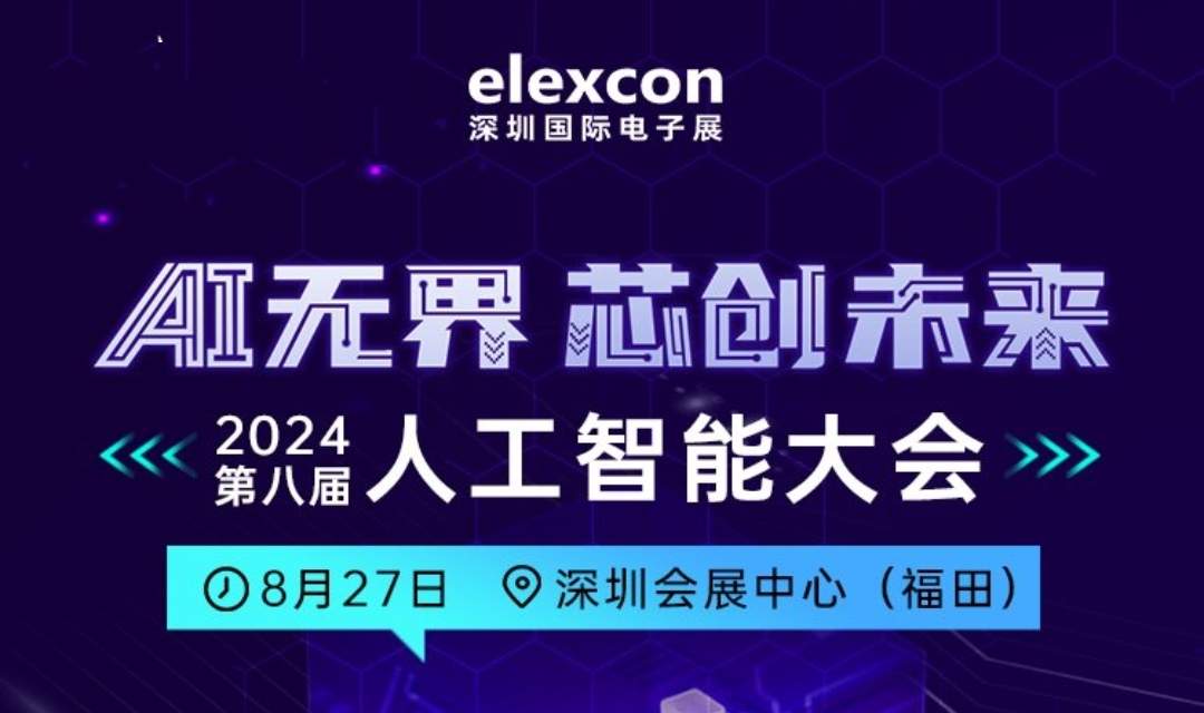 大会预告 |AI无界 芯创未来——2024第八届人工智能大会(图1)