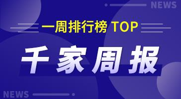 千家周报|上周热门资讯 排行榜（7月29日-8月04日） - 诺云路远科技资讯网