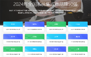 2024年全国系统集成商品牌50强名单发布 - 诺云路远科技资讯网