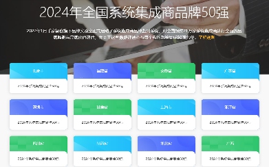 2024年全国系统集成商品牌50强名单发布 2024年全国系统集成商品牌50强名单发布(图1)