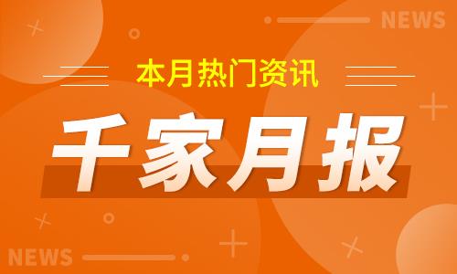 千家月报| 八月热门资讯 排行榜 - 诺云路远科技资讯网