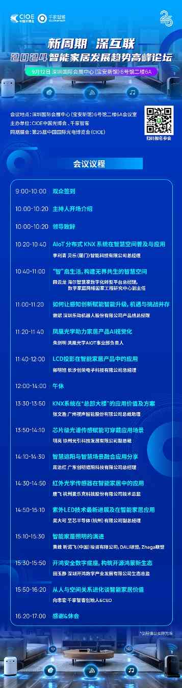 探索智能家居的未来:2024智能家居发展趋势高峰论坛即将开幕! 探索智能家居的未来:2024智能家居发展趋势高峰论坛即将开幕!(图2)