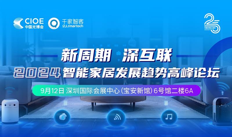 探索智能家居的未来：2024智能家居发展趋势高峰论坛即将开幕！ - 诺云路远科技资讯网