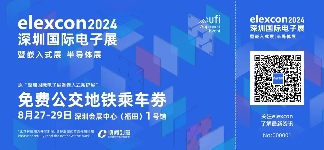 观展攻略 | elexcon2024深圳国际电子展+嵌入式展+半导体展即将开幕,8.27-29日与您相约深圳会展中心(福田) 观展攻略 | elexcon2024深圳国际电子展+嵌入式展+半导体展即将开幕,8.27-29日与您相约深圳会展中心(福田)(图14)
