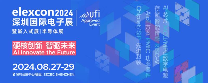 观展攻略 | elexcon2024深圳国际电子展+嵌入式展+半导体展即将开幕， - 诺云路远科技资讯网