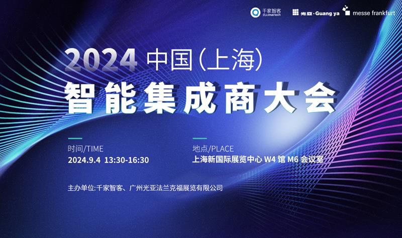 重磅议程公开 | 2024中国（上海）智能集成商大会 - 诺云路远科技资讯网