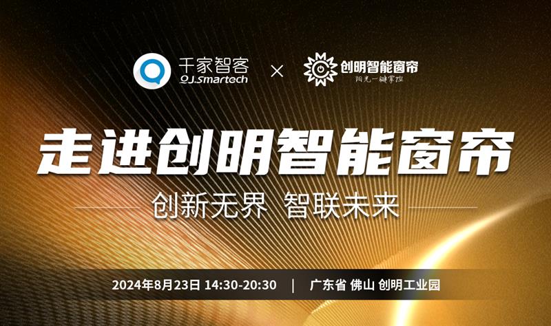 【企业游学】创新无界 智联未来——走进创明智能窗帘 - 诺云路远科技资讯网