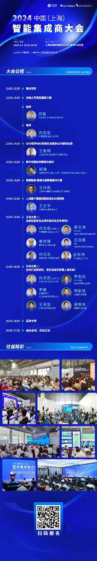 重磅议程公开 | 2024中国（上海）智能集成商大会(图2)
