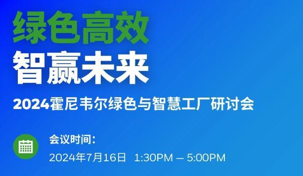 相约苏州丨2024 霍尼韦尔绿色与智慧工厂研讨会 - 诺云路远科技资讯网
