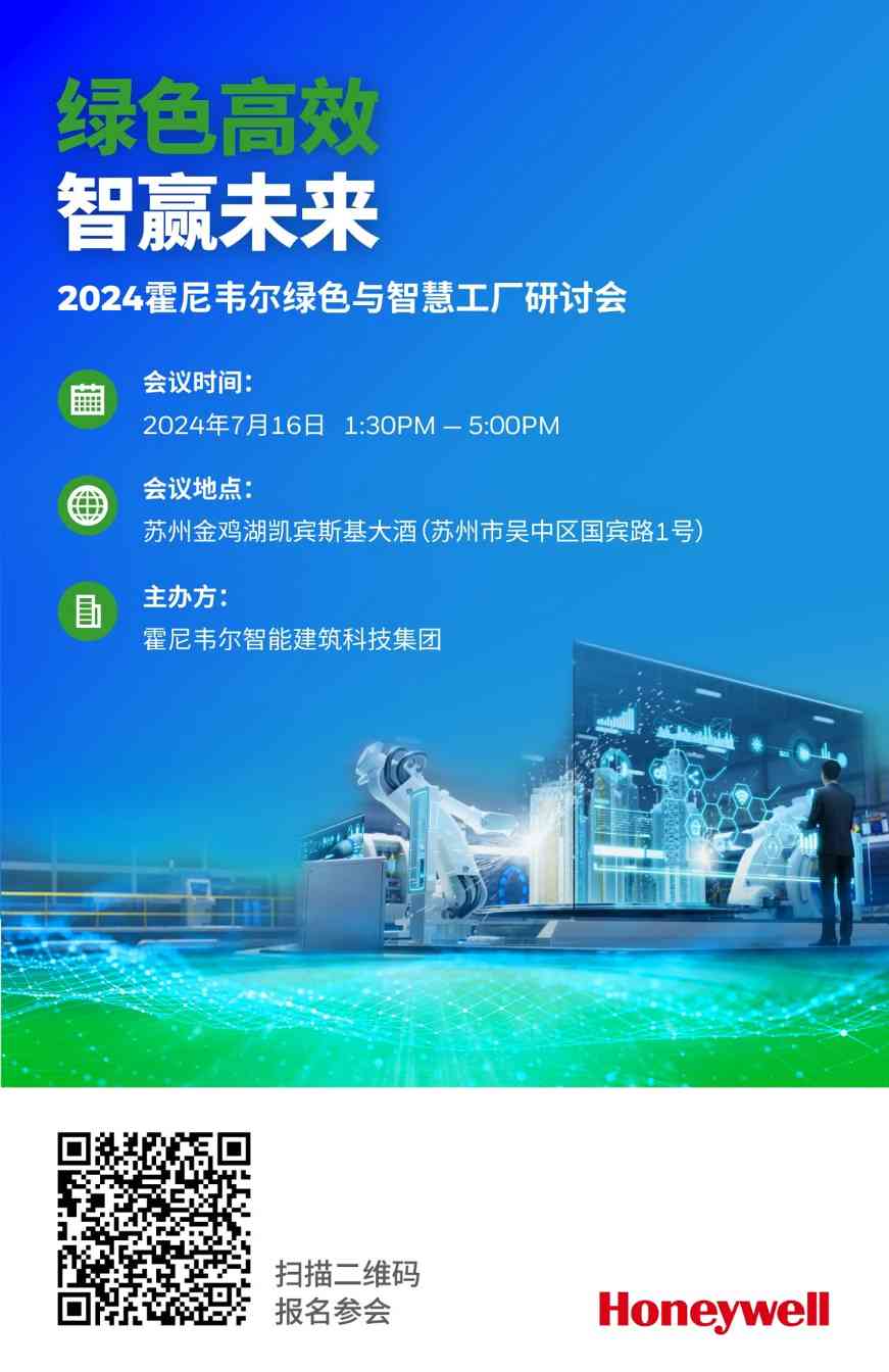 相约苏州丨2024 霍尼韦尔绿色与智慧工厂研讨会 相约苏州丨2024 霍尼韦尔绿色与智慧工厂研讨会(图2)