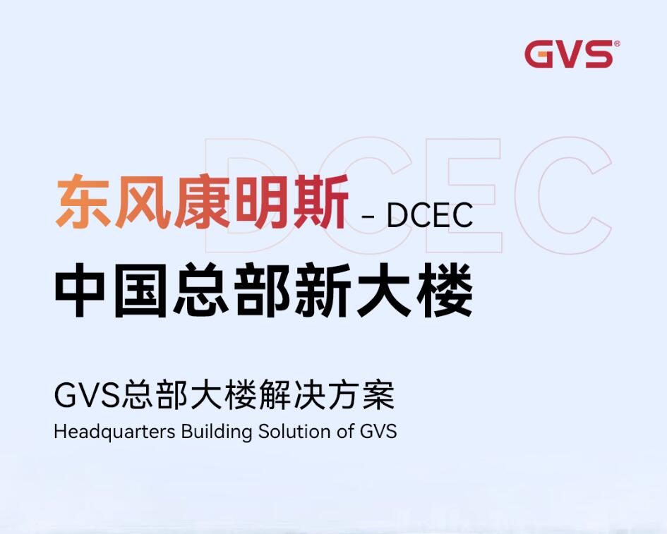 GVS X 案例 | 激活东风康明斯中国总部大楼新动能！(图1)