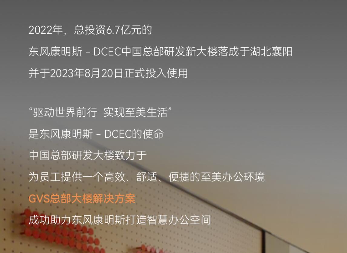 GVS X 案例 | 激活东风康明斯中国总部大楼新动能！(图3)