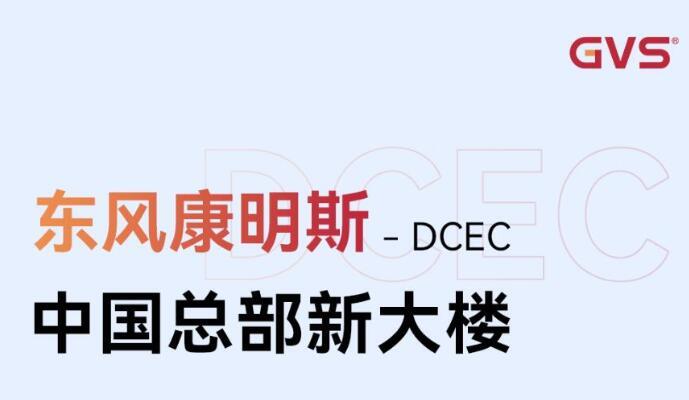 GVS X 案例 | 激活东风康明斯中国总部大楼新动能！ - 诺云路远科技资讯网