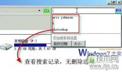 怎么清除windows 7搜索记录 windows 7搜索历史记录删除教程 - 诺云路远科技资讯网