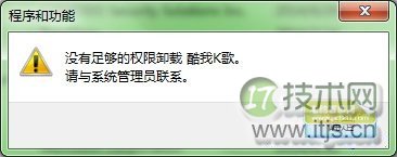 windows 7系统卸载软件提示用户权限不足没有管理员权限(图1)