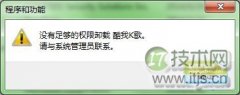 windows 7系统卸载软件提示用户权限不足没有管理员权限 - 诺云路远科技资讯网