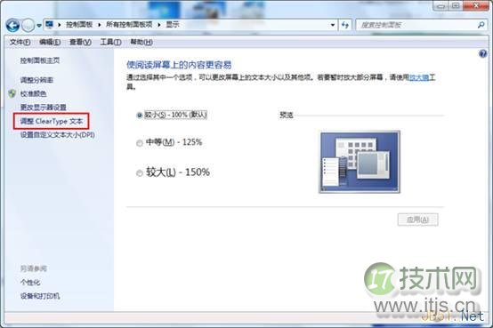 windows 7系统屏幕字体模糊怎么办?ClearType设置图文教程(图3) windows 7系统屏幕字体模糊怎么办?ClearType设置图文教程(图3)