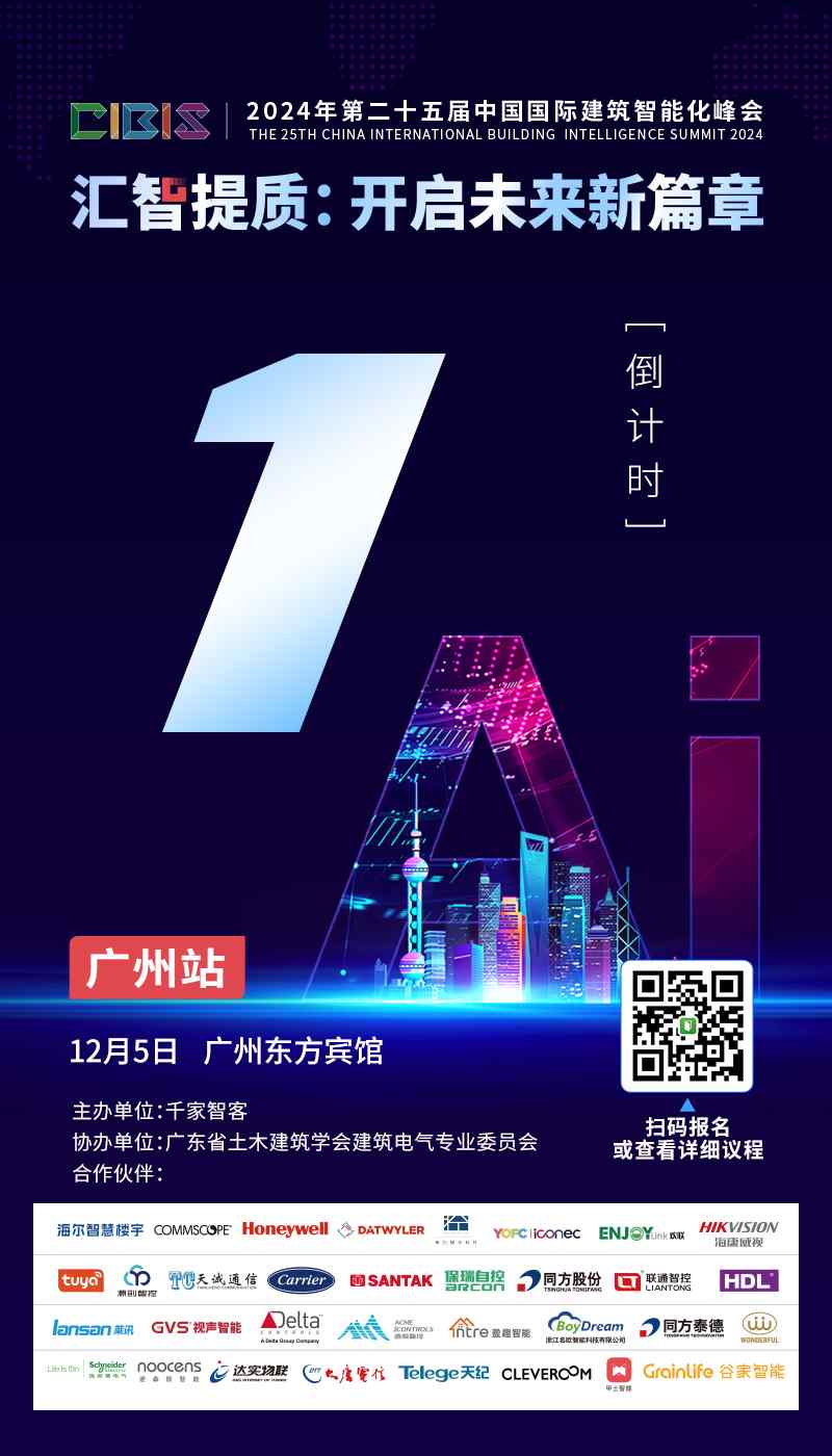 参会指南 | 倒计时1天！第25届CIBIS建筑智能化峰会明日举行(图1)