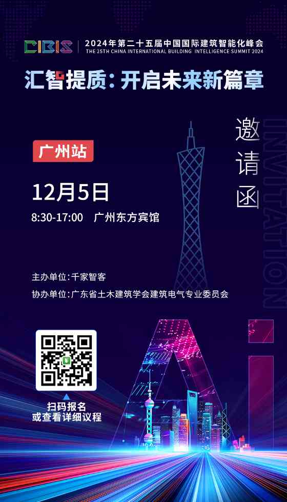 参会指南 | 倒计时1天！第25届CIBIS建筑智能化峰会明日举行(图3)