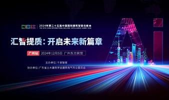 参会指南 | 倒计时1天！第25届CIBIS建筑智能化峰会明日举行 - 诺云路远科技资讯网