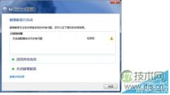 windows 7电脑提示无线适配器或访问点有问题且处于未修复状态怎 - 诺云路远科技资讯网
