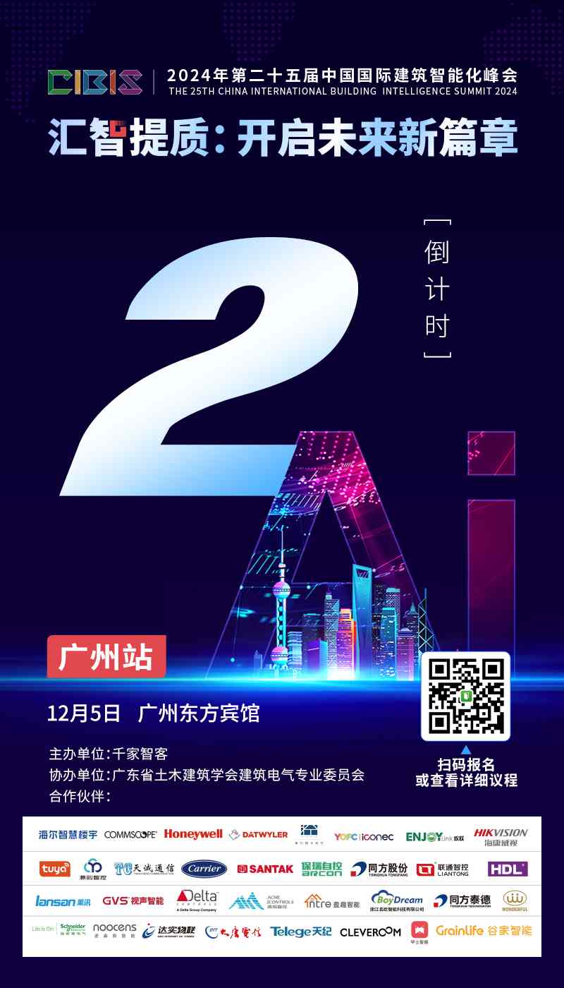 助力建筑行业高质量发展:CIBIS峰会12月5日与您相约广州 助力建筑行业高质量发展:CIBIS峰会12月5日与您相约广州(图1)