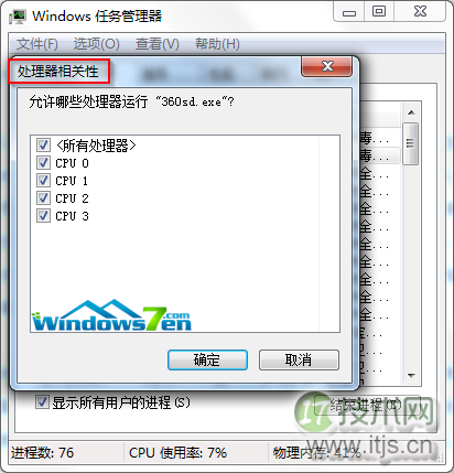 windows 7系统任务管理器为进程选择CPU来执行进程(图2) windows 7系统任务管理器为进程选择CPU来执行进程(图2)
