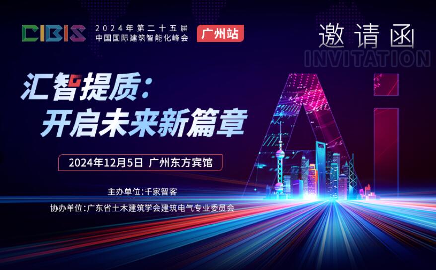 智慧建筑引领“双碳”时代:CIBIS广州峰会邀您共话行业未来 智慧建筑引领“双碳”时代:CIBIS广州峰会邀您共话行业未来(图1)