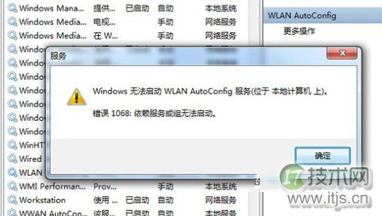 windows 7笔记本无线连接wlan autoconfig服务无法启动的解决方法(图1)