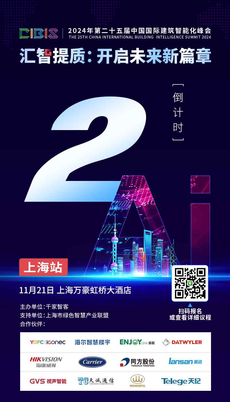 倒计时2天!第25届CIBIS建筑智能化峰会上海站即将举行 倒计时2天!第25届CIBIS建筑智能化峰会上海站即将举行(图1)