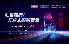 大咖云集!第25届CIBIS建筑智能化峰会广州站议程公布 大咖云集!第25届CIBIS建筑智能化峰会广州站议程公布(图1)