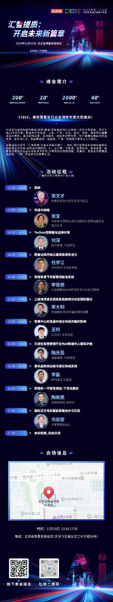 参会指南 | 下周这两场建筑智能化峰会，精彩不容错过~(图2)