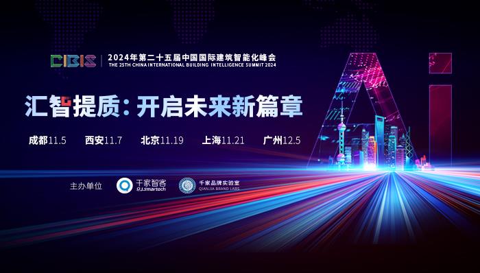 参会指南 | 下周这两场建筑智能化峰会，精彩不容错过~ - 诺云路远科技资讯网
