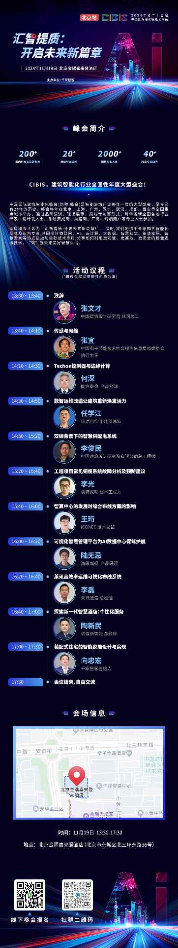 议题预告 | 第25届CIBIS建筑智能峰会北京站即将举办(图3)