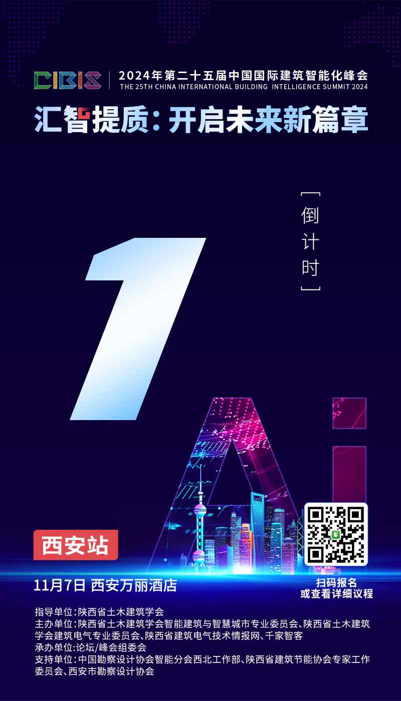 倒计时1天！第25届CIBIS建筑智能化峰会西安站明日举办(图1)