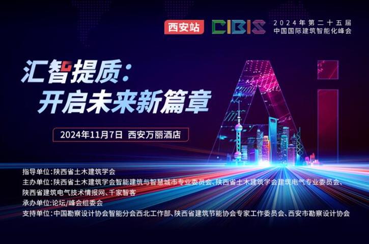 倒计时1天！第25届CIBIS建筑智能化峰会西安站明日举办 - 诺云路远科技资讯网