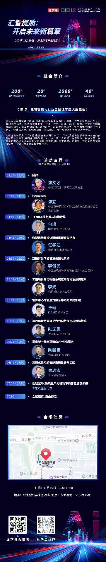 峰会预告 | 第25届CIBIS建筑智能化峰会北京站11月19日举办(图3)