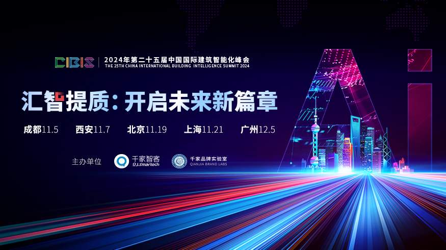 峰会预告 | 第25届CIBIS建筑智能化峰会北京站11月19日举办(图1)