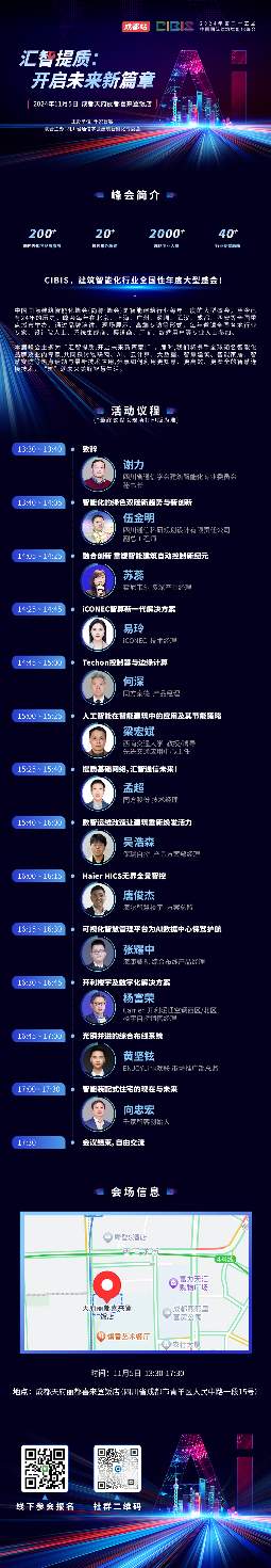 倒计时1天！第25届CIBIS建筑智能化峰会成都站明日举办(图2)