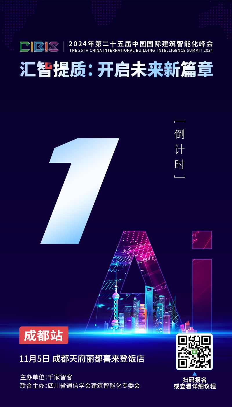 倒计时1天！第25届CIBIS建筑智能化峰会成都站明日举办(图1)
