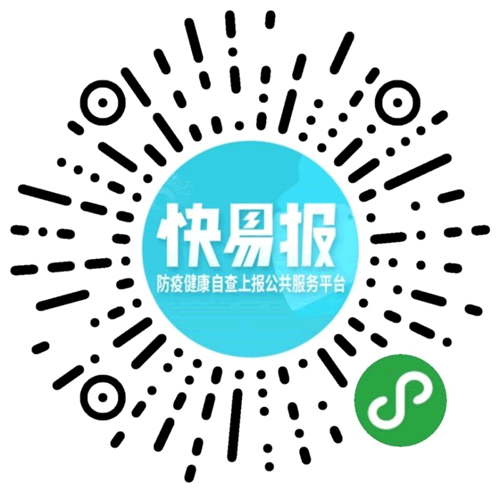 中行推出“快易报” 帮助企事业单位加强健康数据管理(图1) 中行推出“快易报” 帮助企事业单位加强健康数据管理(图1)