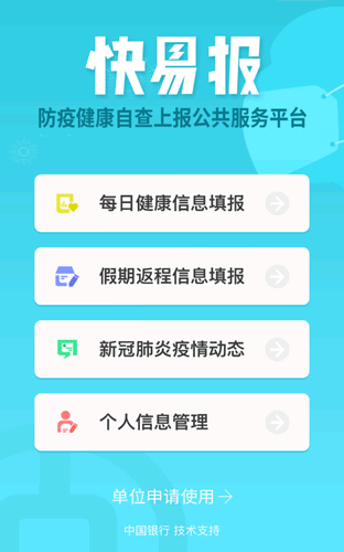中行推出“快易报” 帮助企事业单位加强健康数据管理(图3) 中行推出“快易报” 帮助企事业单位加强健康数据管理(图3)
