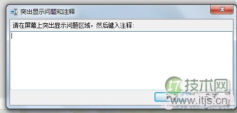 善用windows 7录屏功能(问题步骤记录器)快速解决系统问题(图3) 善用windows 7录屏功能(问题步骤记录器)快速解决系统问题(图3)