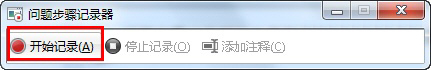 善用windows 7录屏功能(问题步骤记录器)快速解决系统问题(图1) 善用windows 7录屏功能(问题步骤记录器)快速解决系统问题(图1)