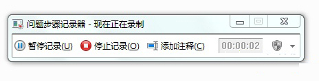 善用windows 7录屏功能(问题步骤记录器)快速解决系统问题(图2) 善用windows 7录屏功能(问题步骤记录器)快速解决系统问题(图2)