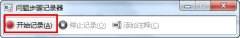 善用windows 7录屏功能(问题步骤记录器)快速解决系统问题 - 诺云路远科技资讯网