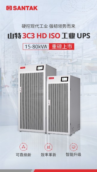 聚力工业，强势焕新！山特 3C3 HD ISO UPS 新品隆重登场(图1)