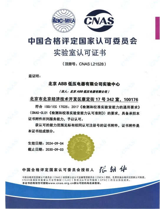 喜讯!北京ABB低压电器有限公司实验中心获得CNAS实验室认可 喜讯!北京ABB低压电器有限公司实验中心获得CNAS实验室认可(图2)